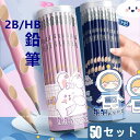 鉛筆 筆記具50色セット 2B HB 文房具 学生 ギフト 贈り物 子供 プレゼント 入学祝い 卒業 卒園 子供用 新入学 文具 お絵描きセット 画材セット 手...