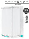裁断機 A4 対応 ペーパーカッター A4サイズ 写真 のカット 手紙 家庭用 事務 学校 オフィス 断裁機 カッティングシート 仕事用 カッティングマシン 事務用品 オフィス用品 10枚裁断 白 送料無料