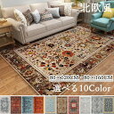 ラグ ラグマット 洗える カーペット ラグカーペット 洗えるマット 80×120 80×160cm 絨毯 カーペット長方形 ペルシャ風 インテリア ボヘミア おしゃれ かわいい 北欧 オールシーズン 春 夏 秋 冬 敷物 ホットカーペット対応 新生活 リビング 新居 引っ越し