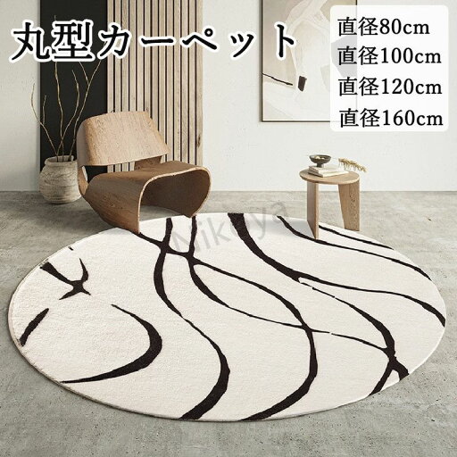カーペット 丸型ラグ ラグ ラグマット ラグカーペット 可愛い インテリア 絨毯 丸型 円形 80cm 100cm 120cm 160cm 滑り止め ホットカーペット対応 洗えるマット カーペット 北欧 マット リビング 寝室 居間 春 夏 秋 冬 おしゃれ インテリア 引っ越し カーペット 丸型ラグ ラグ ラグマット ラグカーペット 可愛い インテリア 絨毯 丸型 円形 80cm 100cm 120cm 160cm 滑り止め ホットカーペット対応 洗えるマット カーペット 北欧 マット リビング 寝室 居間 春 夏 秋 冬 おしゃれ インテリア 引っ越し