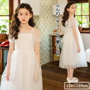 ワンピース キッズ ジュニア 親子 お揃い ワンピース 子ども 夏 半袖 子どもドレス 女の子 プリンセス ドレス チュール フォーマル ふんわり ホワイト お姫様 おしゃれ 可愛い ピアノ 発表会 卒業式 七五三 結婚式 上品 子供服 普段着 120 130 140 150