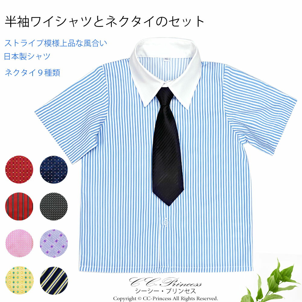 アイテム説明 名称子供用・半袖ワイシャツ 商品説明 ・どのような場面でもご使用いただける、「子供用・半袖ワイシャツ」と「ネクタイ」の2点セット。 ・ネクタイは9種類のカラー・バリエーション !! ・本格フォーマル仕様、当店自社商品。 ・ワイシャツは半袖ワイシャツ。 ・ワイシャツは日本製、 ワイシャツの生地はストライプ模様が入った上品な風合いのワイシャツです。 ・ネクタイは簡単に首周りの長さを調整できます。 ・結婚式、セレモニー等々にどうぞご利用ください。 素材ポリエステル お手入法ドライクリーニング 関連ワード子供 半袖 ワイシャツ ネクタイ セット 学校 入園式 卒業式 発表会 結婚式 七五三 フォーマル 小型 コスパ 本格 フォーマルシャツ 【サイズ交換ご返品、不可】商品の性質上、サイズ交換・ご返品は出来ません。予めご了承の上ご注文ください。 尚、ご不明な点につきましてはどうぞお問い合せくださいませ。 おすすめ商品子供用・ネクタイ（黒）こちらからどうぞ ! -------------------------------------------------≪特記≫ 【小型宅配】ご利用条件はこちら↓をご確認下さいませ。 白の半袖ワイシャツと黒いネクタイのセット(大きいサイズ)はこちらからどうぞ ! ・ワイシャツは半袖ワイシャツ。 ・ ワイシャツの生地はストライプ模様が入った上品な風合いのワイシャツです。また、簡単に首周りの長さを調整できます。 素材 ポリエステル お手入法 ドライクリーニング サイズ表 サイズ 80cm 90cm 100cm 110cm 120cm 130cm 140cm 150cm 160cm 首廻り 28 29 31 31.5 33 35.5 36 37 37.5 肩幅 22 23 26 27 30 32.5 35 37 40 胸囲 60 62 64 70 74 79 85 93 100 袖丈 12 13 15 16 17 18 20 21 22 着丈 34.5 36.5 40 43 45 49.5 54 61 63 ●採寸時の注意点● サイズ表は平台において測ったサイズです。 多少の誤差がありますのでご了承下さい。 ☆「サイズの測り方」をどうぞご参考にして下さい。 ☆撮影時の光線の関係で多少実際の色と異なって見える場合がありますのでどうぞご了承くださいませ。 &gt;&gt;お買い物前に必ずお読みください &nbsp; &nbsp; 子供用タキシードセット小さいサイズ 【CC-BY-005-A】 6,500円 オリーブグリーンの縦襟スーツ 【CC-BY-013】 6,500円 黒フォーマルスーツセット小さいサイズ 【CC-BY-003-A】 5,680円 白のスーツセット小さいサイズ 【CC-BY-007-A】 6,300円 赤のラインカラージャケット4点セット 【CC-BY-028】 5,500円 フォーマルサスペンダー 【CC-SP-001】 820円 子供用ネクタイとポケットチーフのセット 【CC-TIE-006】 900円【このアイテムを使ったコーディネート参考】 【小型宅配】ご利用条件はこちら↓をご確認下さいませ。