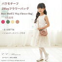 『バラモチーフ の 2Way フラワーバッグ・大(BG-107)』 バッグ 女の子 子供 キッズ フォーマル ショルダー ハンドバッグ 結婚式 発表会 パーティー バラ 子供用 ショルダーバッグ キッズバッグ 女の子 ポシェット 小さめ お出かけバッグ 花モチーフ【CC-Princess】|詳細画像