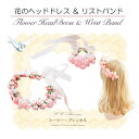 送料無料『花のヘッドドレス &リストバンド セット(HD-023)』全6色 調節可能 ヘアアクセサリー、 ヘッドドレス、 カチューシャ、 キッズアクセサリー、 ...