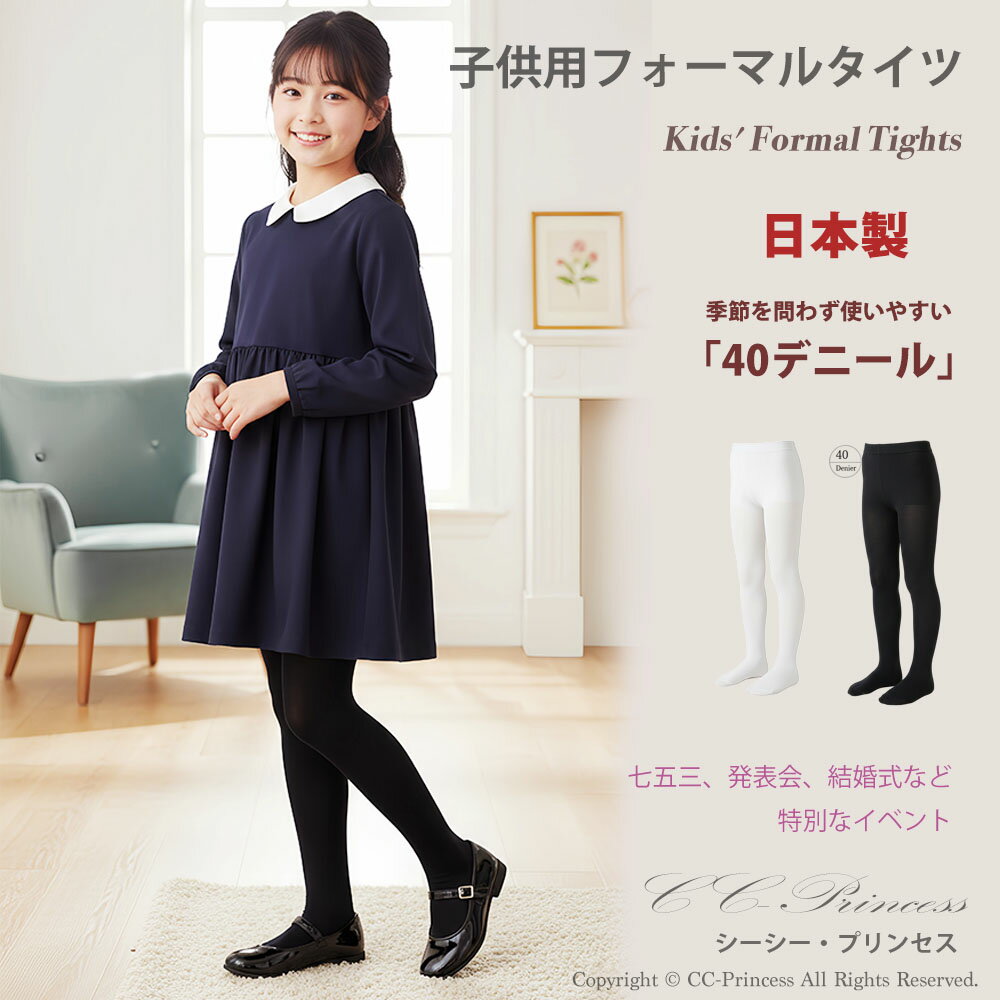 『日本製・子供用40デニール・無地・タイツ≫（TTS-004）日本製』 女の子 キッズ タイツ フォーマル、 発表会 結婚式 パーティー 白 黒 冠婚葬祭【CC-Princess】