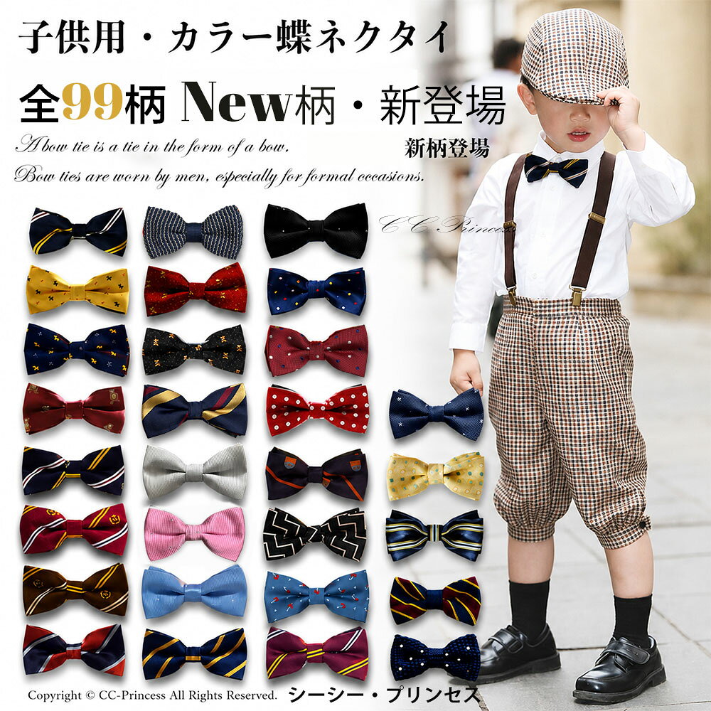 88柄 高品質 子供用 カラー 蝶ネクタイ tie 子ども フォーマル 入学式 卒業式 ネクタイ チョウタイ キッズネクタイ ステージ 学園祭 イベント フォーマル コーデュロイ 子供 学校 生地 舞台 結婚式 発表会 七五三 入学準備 入園入学 入学式スーツ 入学式 剣先蝶ネクタイ