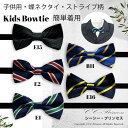 『ストライプ柄・カラー蝶ネクタイ tie』 子供用 フォーマル 卒業式 ネクタイ 蝶ネクタイ キッズネクタイ ステージ 学園祭 イベント フォーマル 舞台 結婚式 発表会 七五三 パーティー 衣装 オーガニックコットン