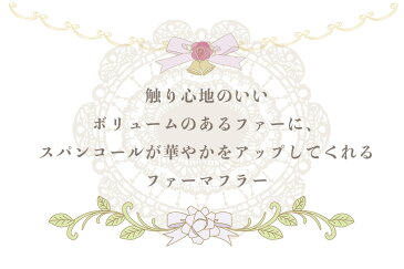 ≪ふわふわのフェイクファーマフラー≫ MF-001 フェイクファー ショール マフラー 秋 冬 正月 クリスマス 女の子 キッズ 親子 ペア 発表会 結婚式 成人式 フォーマル 振袖用 ドレス用 韓国風 上品 おしゃれ かわいい 暖かい 黒 ブラック 白