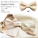 オーガニックコットン 日本製『天然素材・カラー蝶ネクタイ tie』 子供用 フォーマル 卒業式 ネクタイ 蝶ネクタイ キッズネクタイ ステージ 学園祭 イベント フォーマル 舞台 結婚式 発表会 七五三 パーティー 衣装 オーガニックコットン