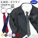 結ばない正装 中学生 小学生 学校 お祝い 中学校 高学年 ギフト プレゼント 私服 制服 発表会 ワンタッチネクタイ キッズ 児童 制服