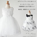 送料無料『ホワイトとブラックの2色ドレス(GD-249)』子供ドレス、女の子、フォーマル、ワンピース、上質、上品 パーティー 刺繍 小花 ロマンチック 結婚式 ...