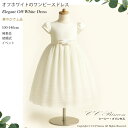 『オフホワイトのワンピースドレス(GD-224)』 キッズドレス 女の子 ワンピース フォーマルドレス 発表会 結婚式 白 ホワイト スパンコール 100・110・120・130・140 【CC-Princess】