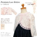 【小型宅配対応】『バラ柄 レースのボレロ ・ピンク(BR-004-P)』 キッズ、 子供、 女の子、 ボレロ、 フォーマル、 ドレス、 発表会、 結婚式、 白、 ホワイト、 100・110・120 【CC-Princess】