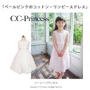 『ペールピンクのコットン・ワンピースドレス(GD-062)』 お出かけ着、 キッズドレス、女の子、 ワンピース、 フォーマル、 結婚式、 発表会、 ピンク、 80-140cm 【CC-Princess】