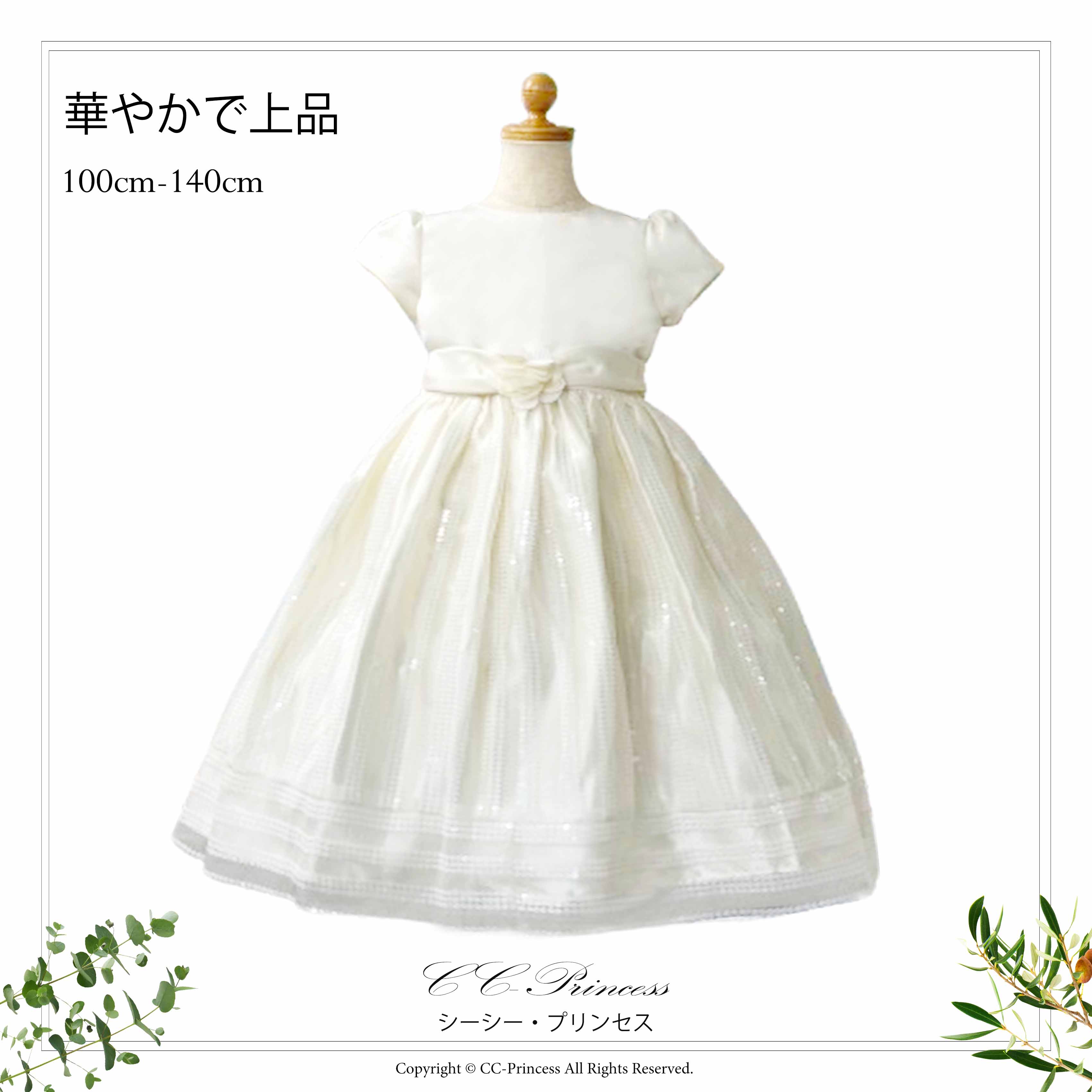 『オフホワイトのワンピースドレス（GD-224）』 キッズドレス 女の子 ワンピース フォーマルドレス 発表会 結婚式 白 ホワイト スパンコール 100・110・120・130・140 【CC-Princess】