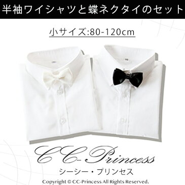 【小型宅配対応】『子供用・半袖ワイシャツと蝶ネクタイのセット 小サイズ 80-120cm ST-003-A』子供服、夏 男の子 子供 シャツ キッズフォーマル、 ワイシャツ、 半そで、 蝶ネクタイ、 発表会、 結婚式、 七五三、 80・90・95・100・110・120 【CC-Princess】