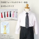 『子供用フォーマルネクタイ・単品　Bタイプ（TIE-006−