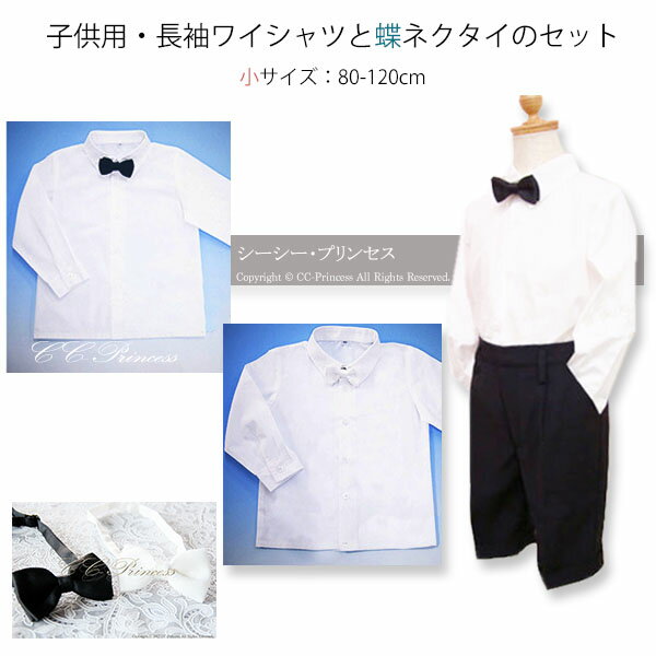 お得なセット【小型宅配対応】『子供用・長袖ワイシャツと蝶ネクタイのセット（小サイズ 80-120cm）≪ST-004-A≫』 男…