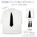【予約商品】お得なセット【小型宅配対応】『子供用・白の長袖ワイシャツと黒いネクタイのセット(130-160cm)』 男の子 スクール フォーマル シャツ キッズ...