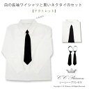 お得なセット『子供用・白の長袖ワイシャツと黒いネクタイのセット（80cm-160cm）≪ST-001-ou≫』 子供服、夏、男の子、 子供、 フォーマルシャツ、 キッズフォーマル、 ワイシャツ、 長そで、 法事、 法要、