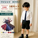 【日本製ワイシャツセット】『子供用・長袖ワイシャツと各種ネクタイのセット・Bタイプ(小サイズ 80-120cm)≪ST-010≫』 男の子 子供 シャツ ワイシャツ 長そで ネクタイ 発表会 結婚式 七五三 80・90・95・100・110・120 【CC-Princess】