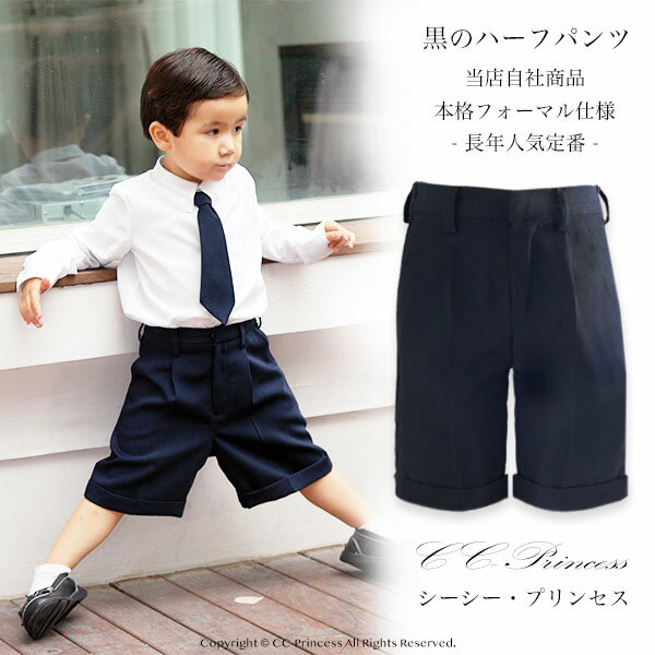 【小型宅配対応】『子供用・黒のハーフパンツ・半ズボン （小サ
