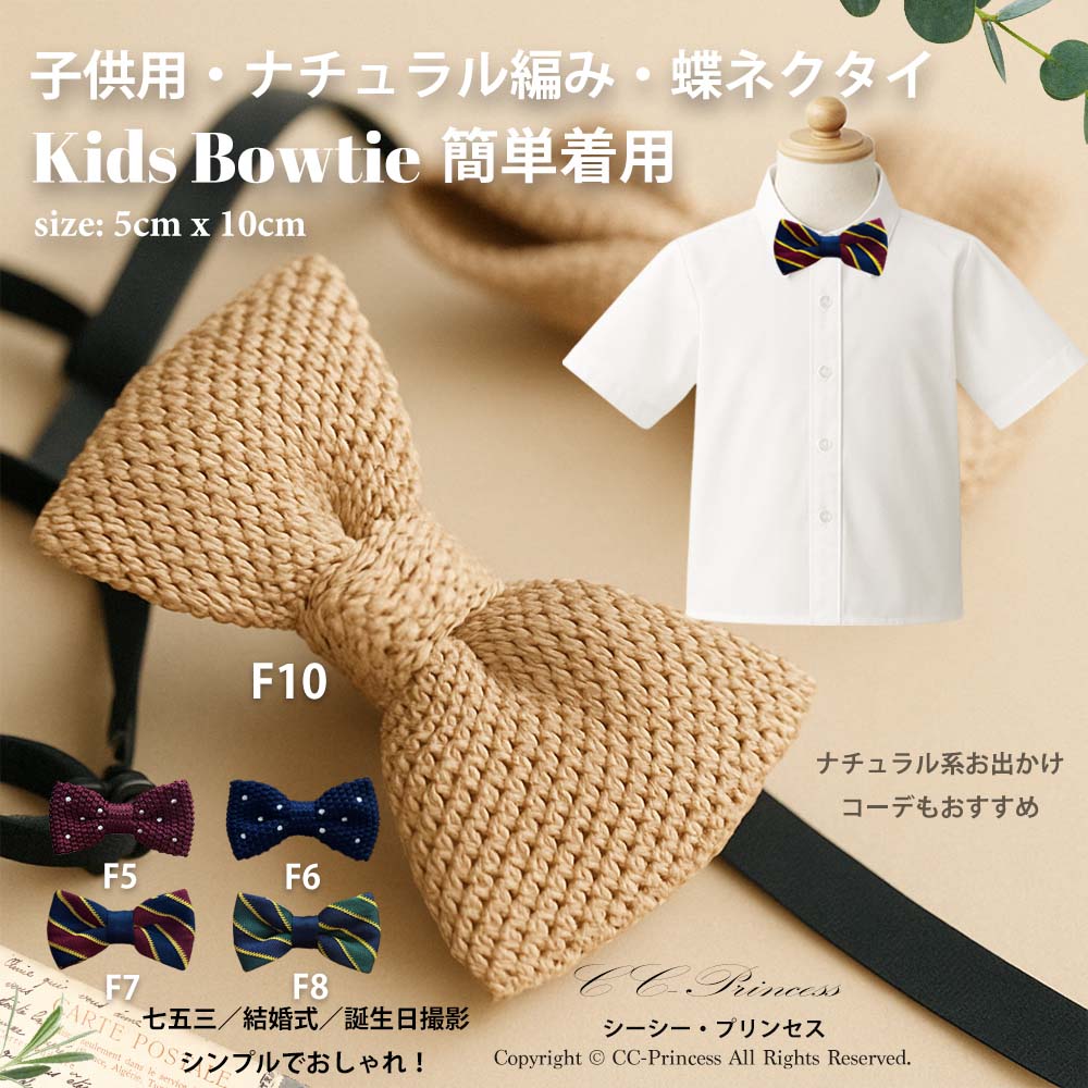 『ナチュラル編み・カラー蝶ネクタイ tie』 子供用 フォーマル 麻 卒業式 ネクタイ 蝶ネクタイ キッズネクタイ ステージ 学園祭 イベント フォーマル 舞台 結婚式 発表会 七五三 パーティー 衣装