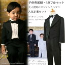上品『子供燕尾服・5点フルセット(小サイズ・80-120)』 男の子 キッズ タキシード 燕尾服 子供 フォーマル 結婚式 リングボーイ 発表会 クリスマス 黒...