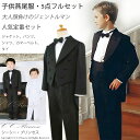 上品『子供燕尾服・5点フルセット≪BY-006-B≫(大サイズ・130-160)』 男の子、 キッズ、 タキシード、 燕尾服、 子供、 フォーマル、 結婚式、 ...