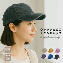 キャップ レディース 新作 深め 帽子 デニム ウォッシュ加工 大きめ UVカット 春夏 シンプル おしゃれ 可愛い 軽量 メンズ スポーツ コットン 無地紫外線対策 オールシーズン 春夏 秋冬 プレゼント Simple Cotton Cap