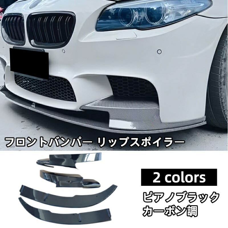 乐天商城 - フロントリップスポイラー BMW 5シリーズ F10 F11 M5 Mスポーツ (2011-2017) フロントリップ カーボン調/ブラック エアロパーツ