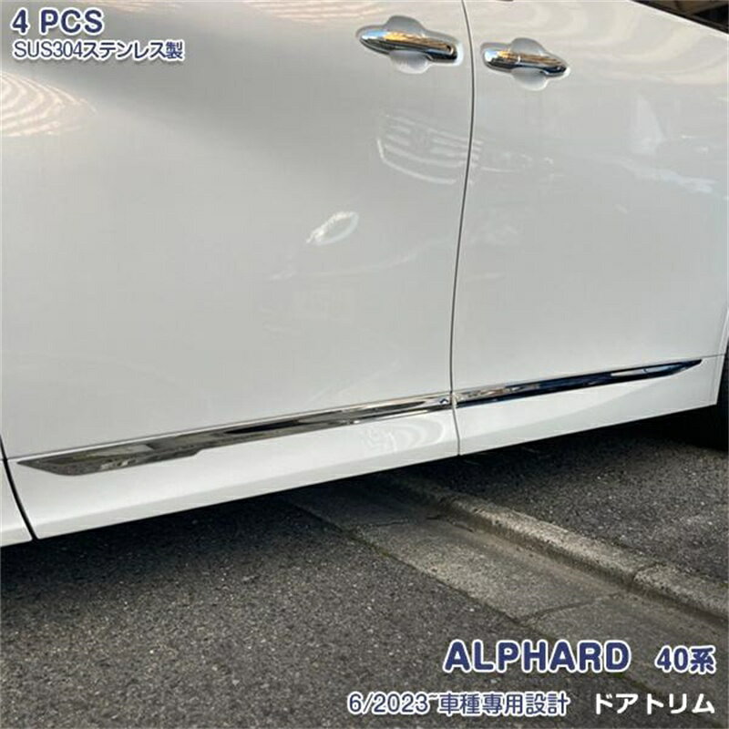 乐天商城 - 新型 アルファード 40系 2023年6月~ サイド ドアトリム ガーニッシュ メッキ ステンレス(鏡面仕上げ) カスタムパーツ 4PCS