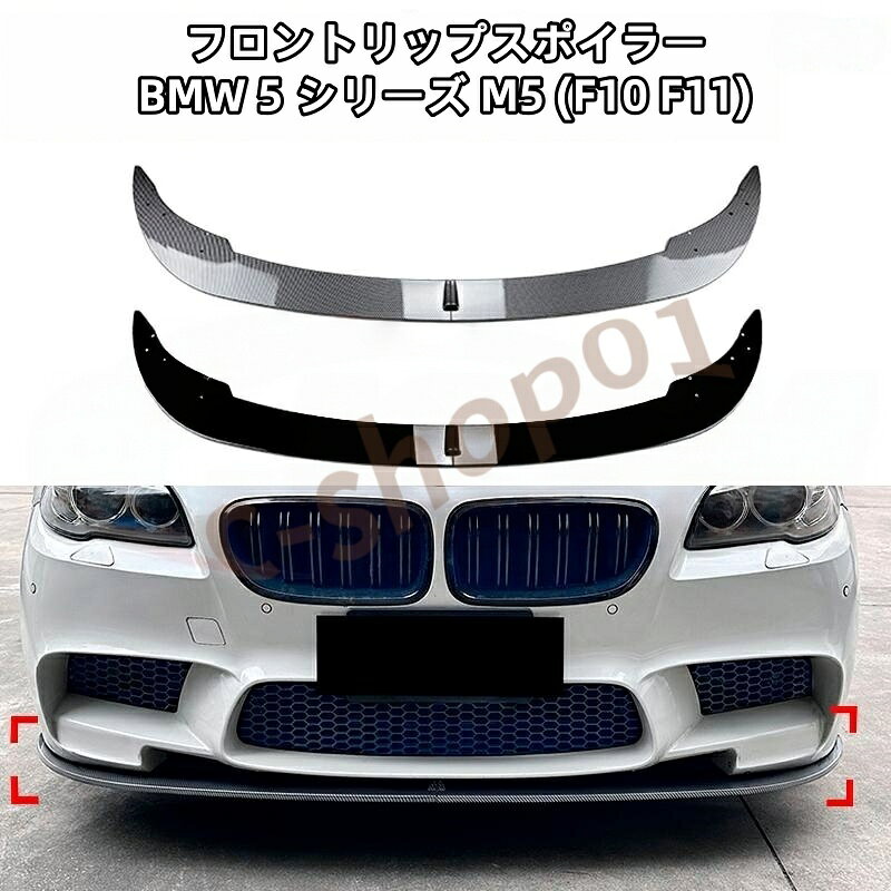 商品の説明 ご注意: 間違った製品を購入した場合に備えて、お使いの車のモデルをチェックし、モデルが適合することを確認してください。 ・対応車種について不安がある方は、必ずご購入前にお問い合わせください。こちらでお調べいたします。 ご愛車の車種、年式、写真（てきるだけ多角度）をメールへ送信してください。 【対応車種】 BMW 5シリーズ M5 （F10 F11） 年式2011-2017専用。（ご注意：買い間違いを防ぐために、ご注文の前に、ぜひご愛車の車種を確認してください。） 【カラー仕様】 カーボン調 ピアノブラック 【材質とカラー】 高品質 ABS 製。ピアノブラック / カーボン調塗装の 2 種類ご用意。 愛車をスポーティにドレスアップ可能です。 【機能性】 衝突から車を保護し、損傷を軽減し、バンパーを側面からの衝撃やかすり傷から守ります。 パッケージ:2分割りフロントリップ + 取り付け用ネジ 【取り付け】 ネジで取り付けられます。取扱い証明書を付属しませんので、専門店でプロによる改装するのは強いお勧めします。 パッケージ:2分割りフロントリップ + 取り付け用ネジ 【ご注意】 何かご質問がございましたら、なんでも、いつでも、お気軽にお問い合わせください。（英語、日本語対応可能）24時間内返事いたします。