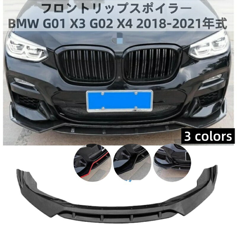 乐天商城 - フロントリップスポイラー BMW G01 X3 / G02 X4 (2018-2021) 用 フロントリップ ABS樹脂【4点/セット】