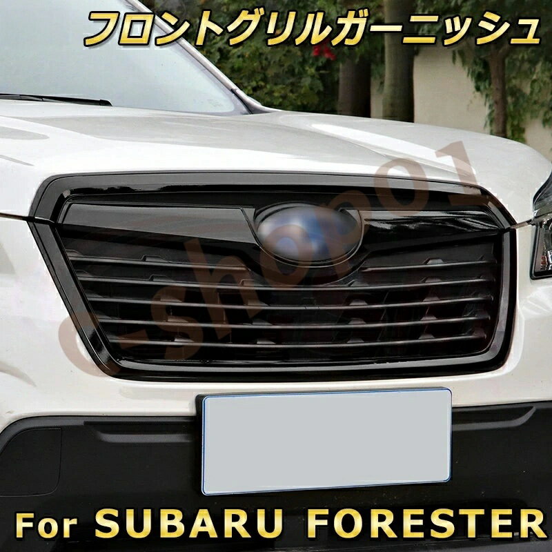 乐天商城 - スバル フォレスター SK 系 2018-2021 フロントグリルトリム ブラック 外装ガーニッシュ カスタム ドレスアップ 傷防止 汚れ防止