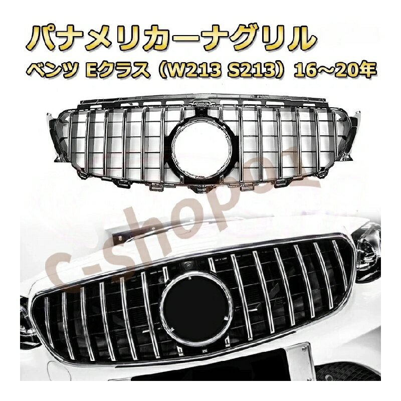 乐天商城 - ベンツ E クラス W213 前期 2016-2020 フロントグリル 交換用 パナメリカーナ / GT / ダイヤモンド AMG スタイル マイバッハ風 外装カスタム ドレスアップパーツ