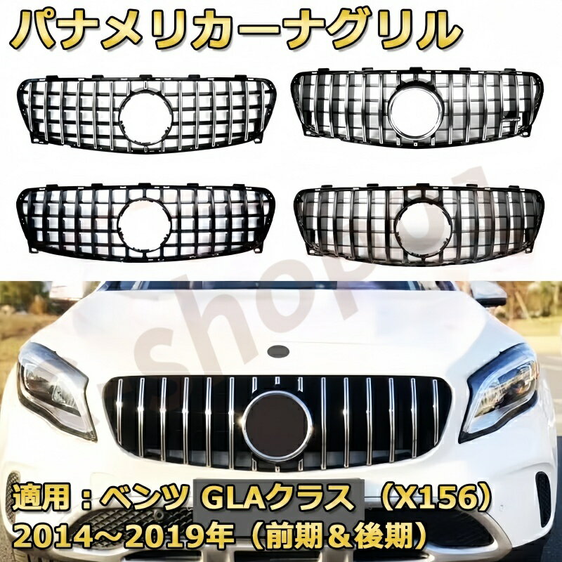 外装零件 - ベンツ GLA クラス X156 2014-2019 フロントグリル 交換用 パナメリカーナ GT ルック ダイヤモンド AMG 風 マイバッハ風 ブラック シルバー 外装カスタム ドレスアップパーツ