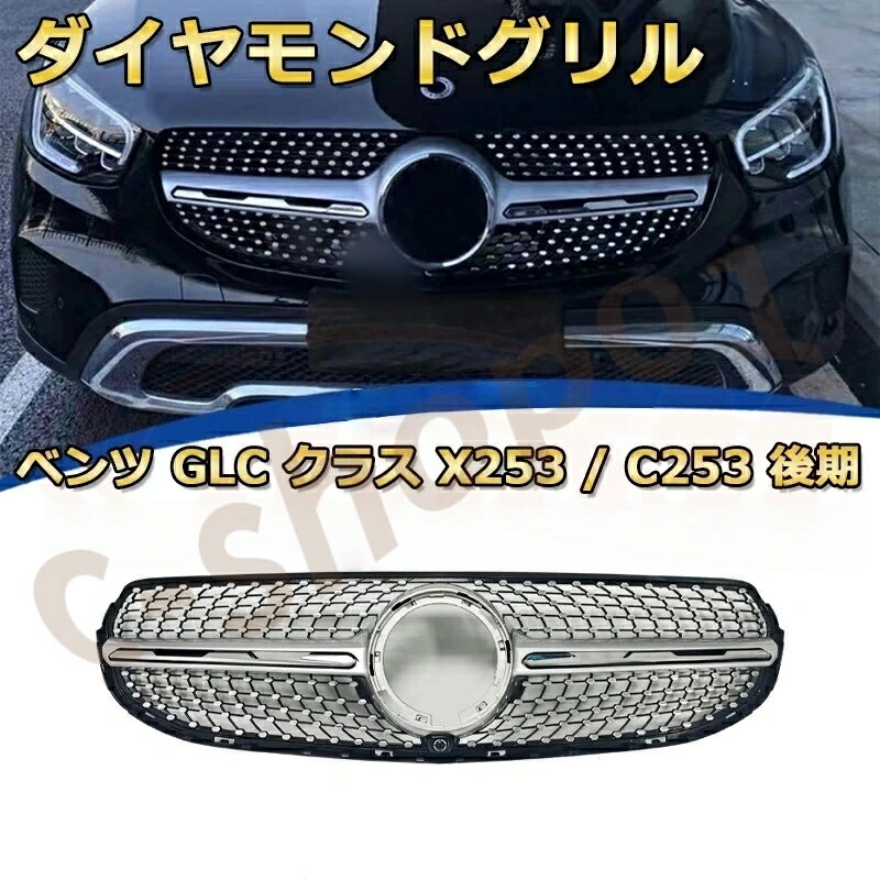 樂天商城 - 【メルセデスベンツ】GLCクラス X253 C253 前期/後期(2020-2023)専用 フロントグリル パナメリカーナスタイル AMG風 ダイヤモンドグリル 交換用 ドレスアップパーツ 銀/黒