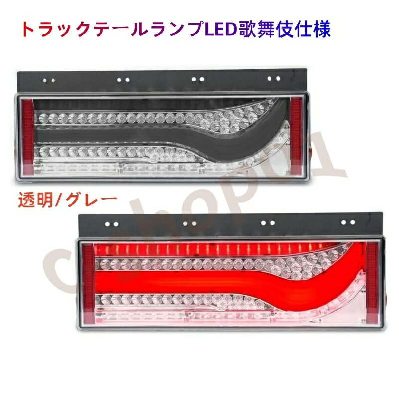 乐天商城 - LEDテールランプ｜歌舞伎デザイン シーケンシャルターン 左/右/ いすゞ 日野 三菱ふそう UD マツダ【大/中型汎用】透明 グレー
