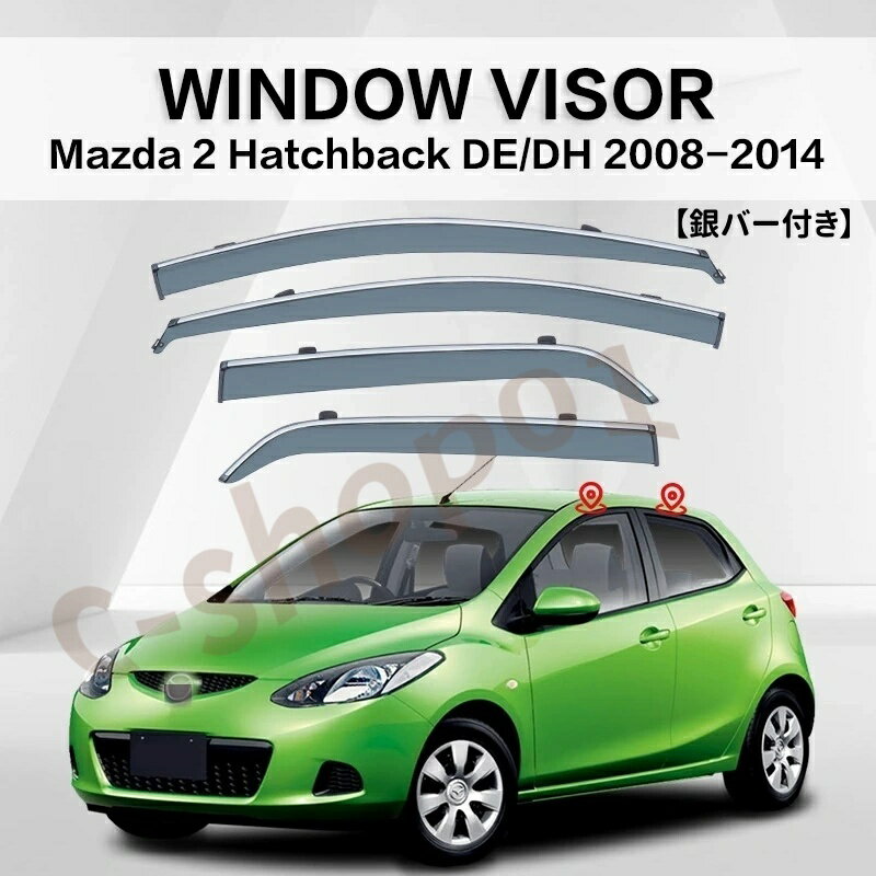 乐天商城 - 車用サイドバイザー マツダ2 DJ /DL系 専用 2008年-2022年~ ドアバイザー サイドバイザー 車種専用設計 カーレインシールド トリムカバー 雨除け 換気 ドアバイザー