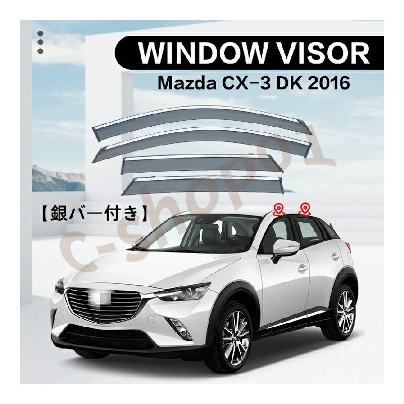 樂天商城 - 車用サイドバイザー マツダCX-3 DK系 車種 専用 2016年~ ドアバイザー サイドバイザー 車種専用設計 カーレインシールド トリムカバー 雨除け 換気 ドアバイザー