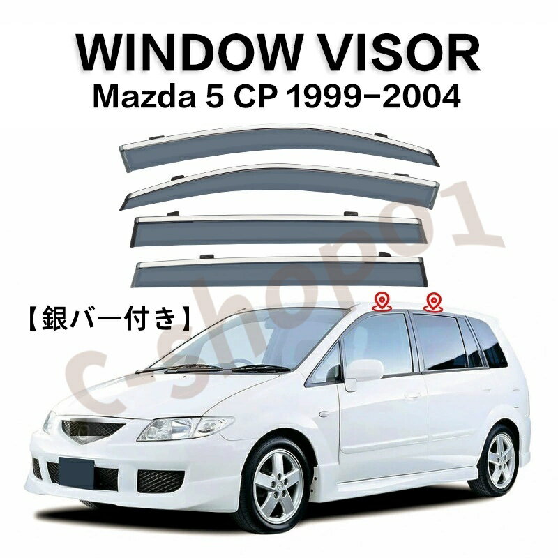 車用サイドバイザー マツダ プレマシーCP/CR/CW系1999-2019年 車種 専用 ドアバイザー サイドバイザー 車種専用設計 カーレインシールド トリムカバー 雨除け 換気 ドアバイザー