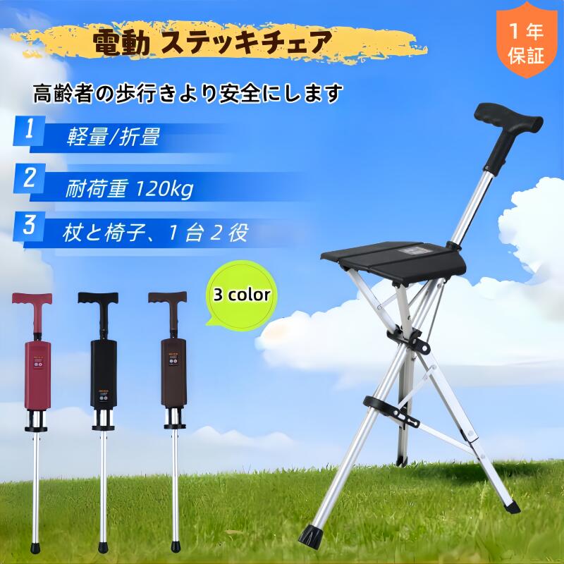 【期間限定10%OFF→24120円】杖 自立式 電動ステッキ チェアー ステッキチェア 折りたたみ杖 杖 折りたたみ 椅子付き杖 歩行補助器具 ワンタッチ 座れる杖 男性用 高齢者 椅子になる杖 介護用品 椅子付き折りたたみ 介護 杖 女性用 アウトドア 釣り ゴルフ 行列 2WAY