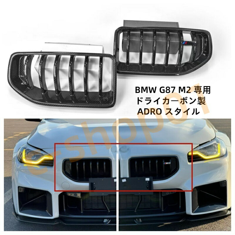 乐天商城 - BMW G87 M2 ドライカーボン製 ADRO スタイル キドニーグリル 2023 年式以降対応