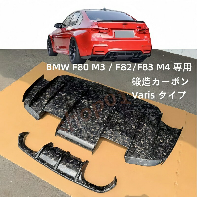 【新商品】BMW F80/F82/F83 M3/M4 鍛造カーボン Varis タイプ リアディフューザーフルセット