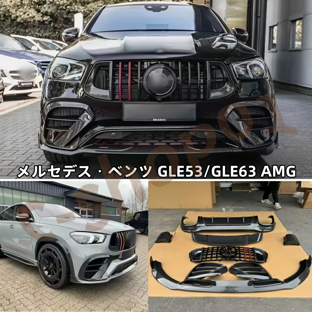 2019～ ベンツ GLE V167 GLE53 GLE63 AMG 専用 ブラバススタイル カーボン外装 10 点フルセット