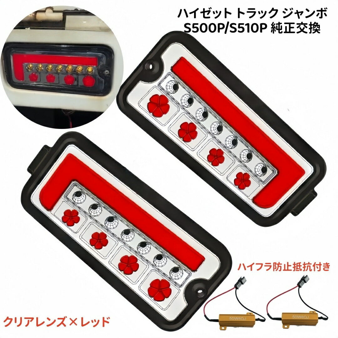 乐天商城 - 新型ハイゼット トラック ジャンボ S500P S510P S500 S510 系 純正交換式 LED テールランプ シーケンシャルウィンカー 反射板 ハイフラ防止抵抗付属 LEDテール テールライト