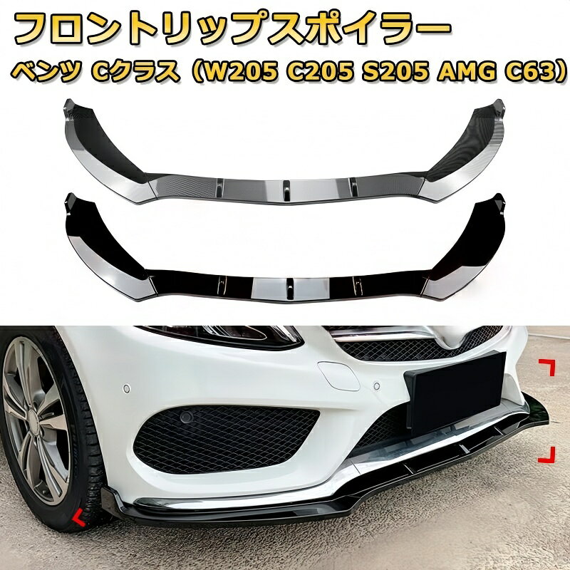 乐天商城 - メルセデスベンツ C クラス W205 AMG C63 フロントリップスポイラー 3 分割