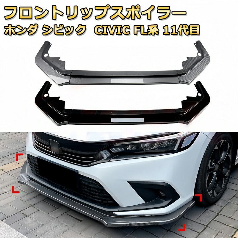 乐天商城 - ホンダ シビック FL 系 11 代目 フロントリップスポイラー 3 分割式 エアロパーツ