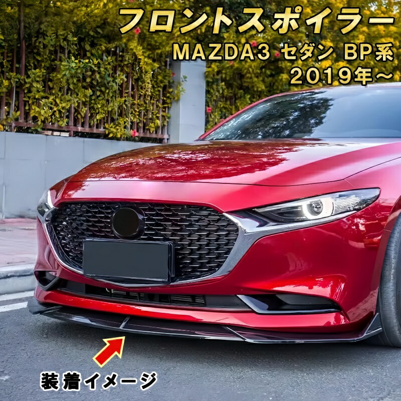 乐天商城 - MAZDA3 セダン BP 系 フロントリップスポイラー 3 分割式 エアロパーツ ボディキット フロントカナード 空力性能アップ フロントバンパーロアガード 2019 年～現行